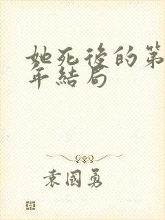 她死后的第三十年结局