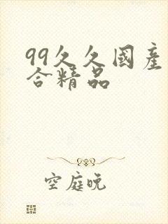 99久久国产综合精品