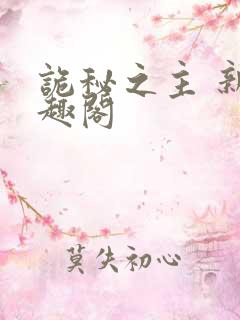 诡秘之主 新笔趣阁