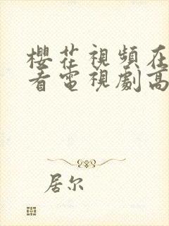 樱花视频在线观看电视剧高清免费