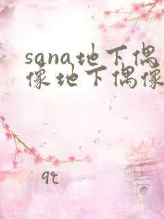 sana地下偶像地下偶像