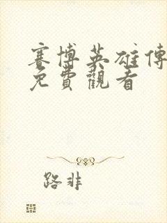 赛博英雄传漫画免费观看