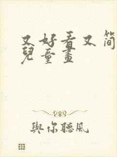 又好看又简单的儿童画