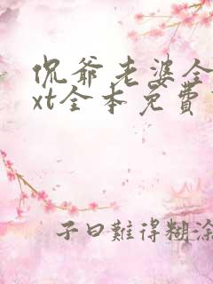 侃爷老婆全课txt全本免费下载