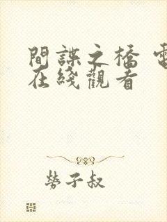 间谍之桥 电影在线观看