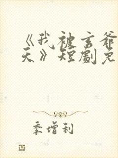 《我被玄爷宠上天》短剧免费观看