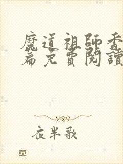 魔道祖师香火炉篇免费阅读