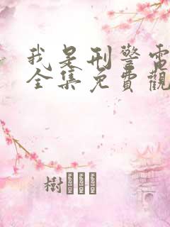 我是刑警电视剧全集免费观看西瓜