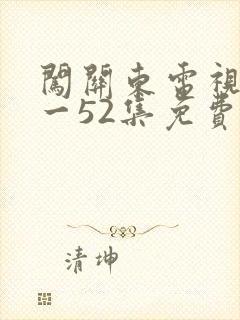 闯关东电视剧1一52集免费观看全集免费版