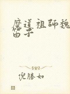 魔道祖师魏无羡笛子