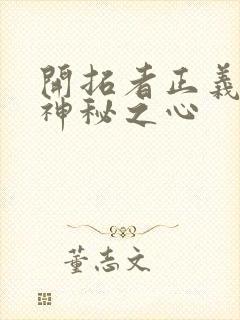 开拓者正义之怒神秘之心