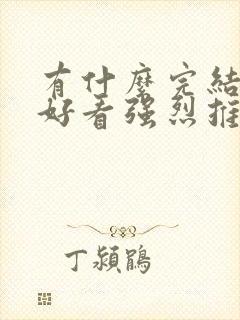 有什么完结小说好看强烈推荐一下