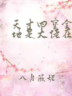 天才四宝金主爹地是大佬在线听书