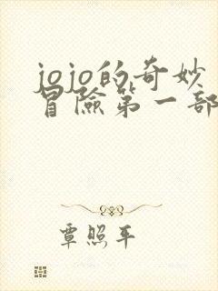 jojo的奇妙冒险第一部几集