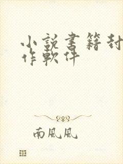 小说书籍封面制作软件