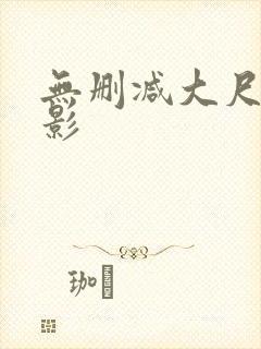 无删减大尺度电影