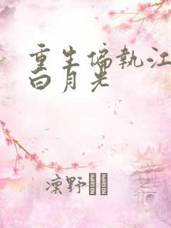 重生偏执江少的白月光