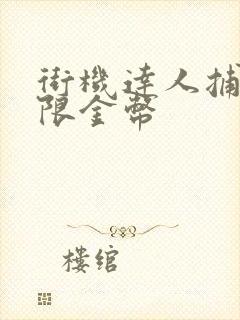 街机达人捕鱼无限金币