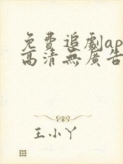 免费追剧app高清无广告