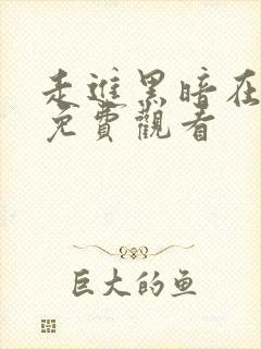 走进黑暗在线看免费观看