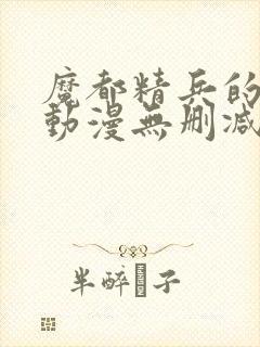 魔都精兵的奴隶动漫无删减在线看