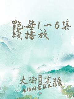 艳母1～6集在线播放