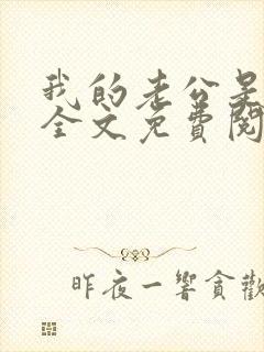 我的老公是只狗全文免费阅读