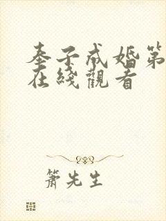 奉子成婚第6集在线观看