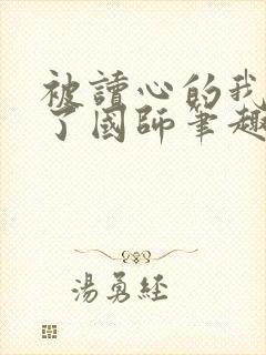 被读心的我竟成了国师笔趣阁