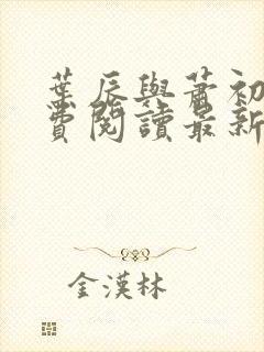 叶辰与萧初然免费阅读最新章节