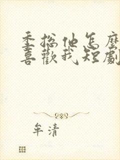 季总他怎么可能喜欢我短剧免费观看