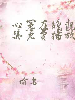 心冤在线观看全集免费播放