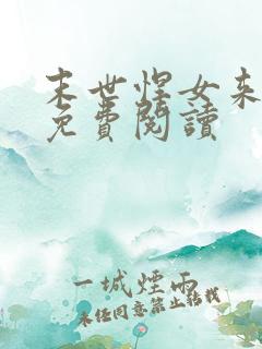 末世悍女来种田免费阅读