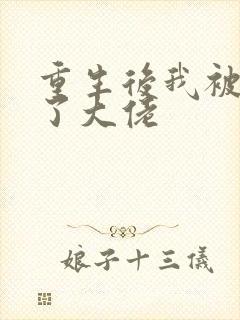 重生后我被迫成了大佬