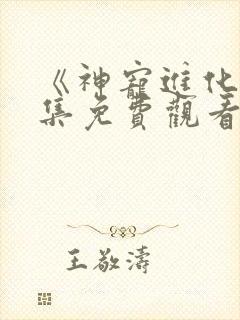 《神宠进化》全集免费观看