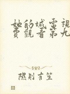 她的城电视剧免费观看第九集