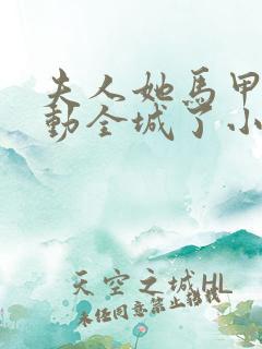 夫人她马甲又轰动全城了小说最新章节