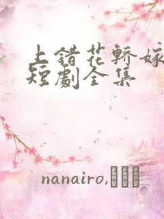 上错花轿嫁王爷短剧全集