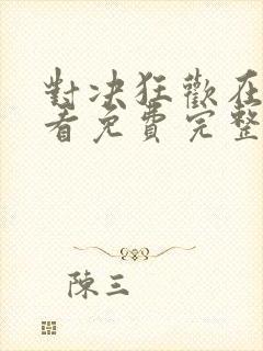 对决狂欢在线观看免费完整版