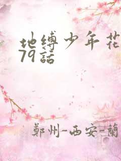 地缚少年花子君79话