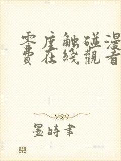 零度触碰漫画免费在线观看