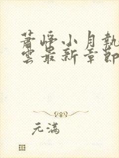 萧峥小月执掌风云最新章节