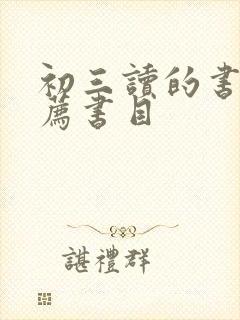 初三读的书籍推荐书目