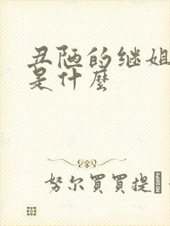 丑陋的继姐结局是什么