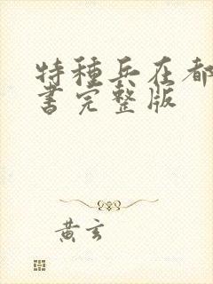 特种兵在都市听书完整版