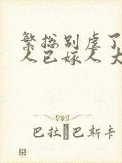 繁总别虐了,夫人已嫁人 大结局