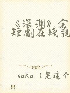 《深渊》余光北短剧在线观看免费