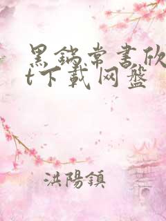 黑锅常书欣txt下载网盘