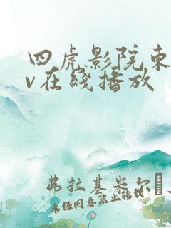 四虎影院东方av在线播放
