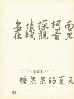 名侦探柯南中文在线观看免费